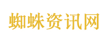 蜘蛛资讯网